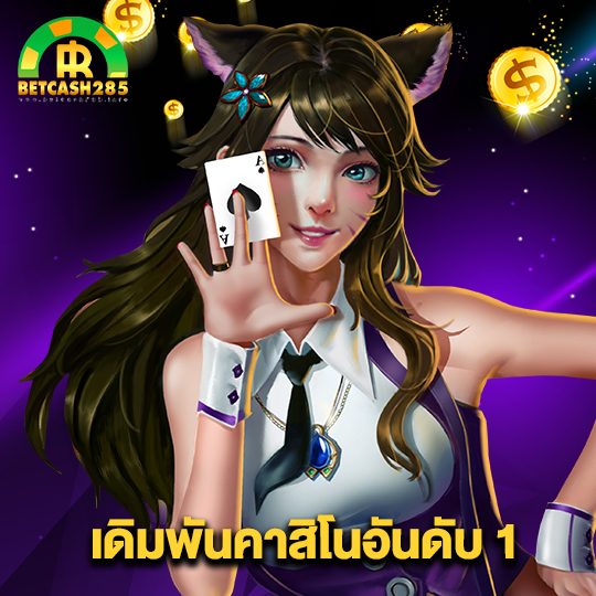 betcash285 เดิมพันคาสิโนอันดับ 1