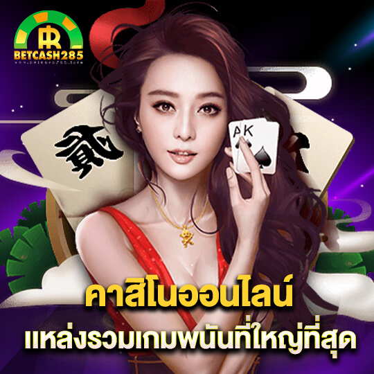 BETCASH285 คาสิโนออนไลน์