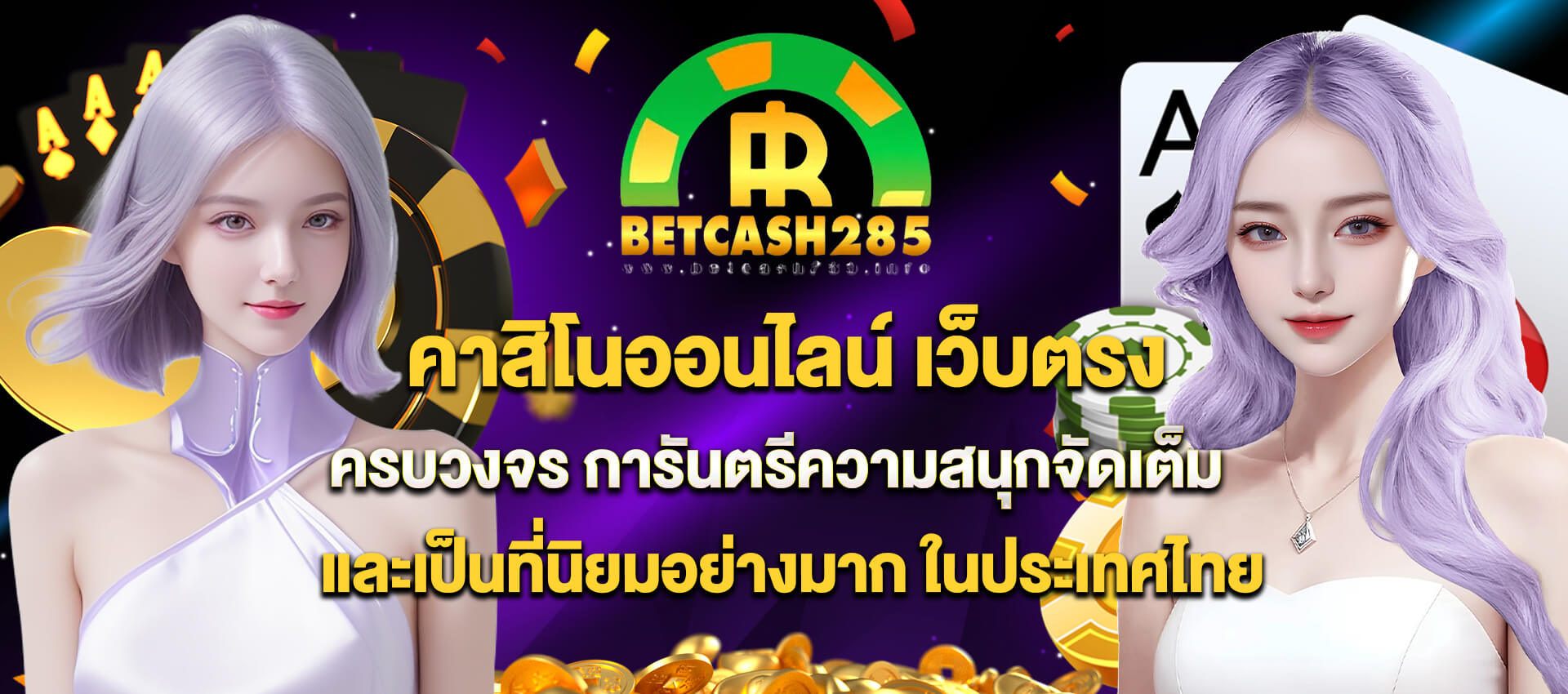 BETCASH285 เว็บคาสิโน