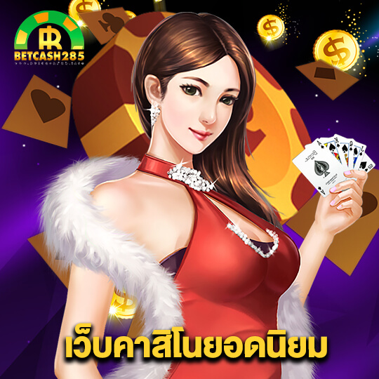 BETCASH285 เว็บคาสิโนออนไลน์