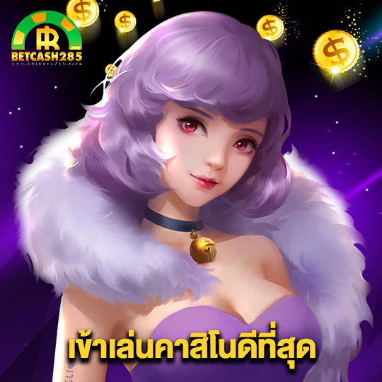 betcash285 เข้าเล่นคาสิโนดีที่สุด