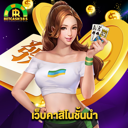 betcash285 เว็บคาสิโนชั้นนำ