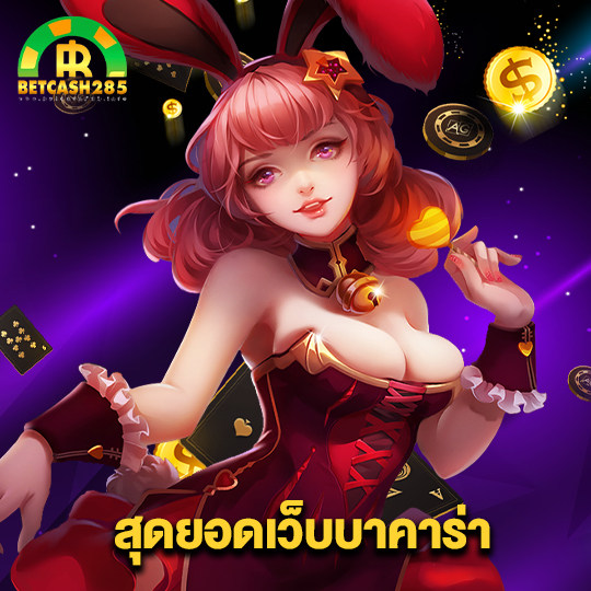 betcash285 สุดยอดเว็บบาคาร่า