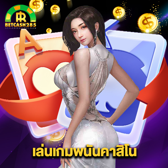 betcash285 เล่นเกมพนันคาสิโน