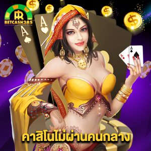 betcash285 คาสิโนไม่ผ่านคนกลาง