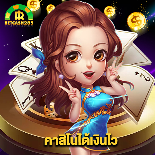 betcash285 คาสิโนได้เงินไว