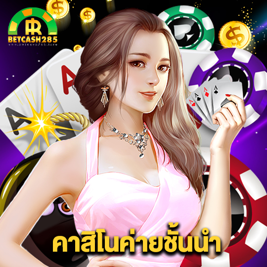 betcash285 คาสิโนค่ายชั้นนำ