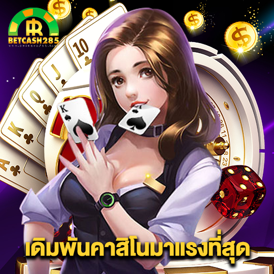 betcash285 เดิมพันคาสิโนมาแรงที่สุด