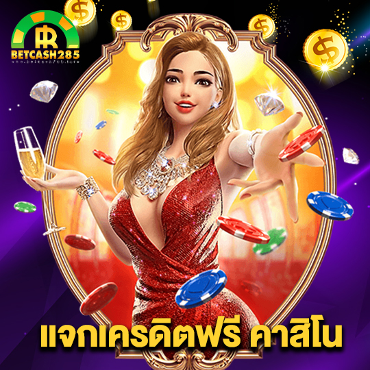 betcash285 แจกเครดิตฟรี คาสิโน