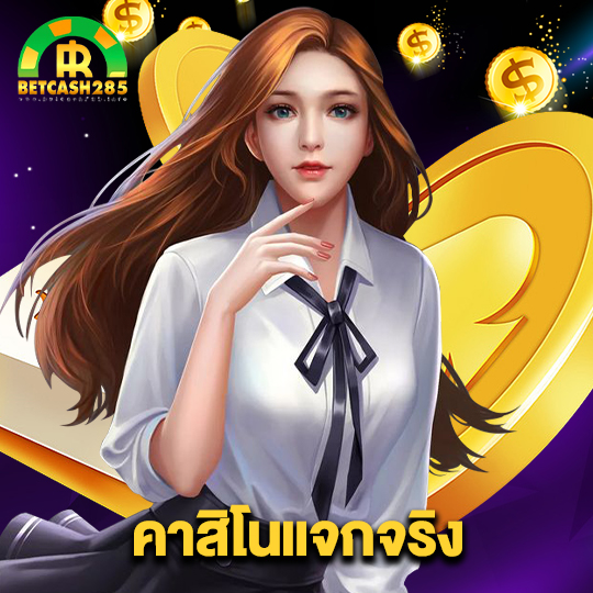 betcash285 คาสิโนแจกจริง