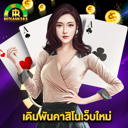 betcash285 เดิมพันคาสิโนเว็บใหม่