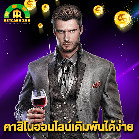 betcash285 คาสิโนออนไลน์เดิมพันได้ง่าย