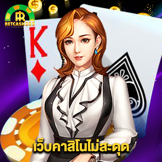 betcash285 เว็บคาสิโนไม่สะดุด