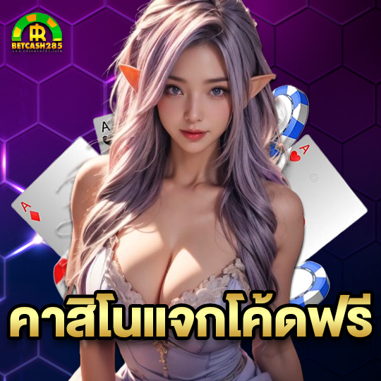 betcash285 คาสิโนแจกโค้ดฟรี