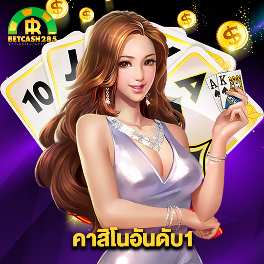 betcash285 คาสิโนอันดับ1