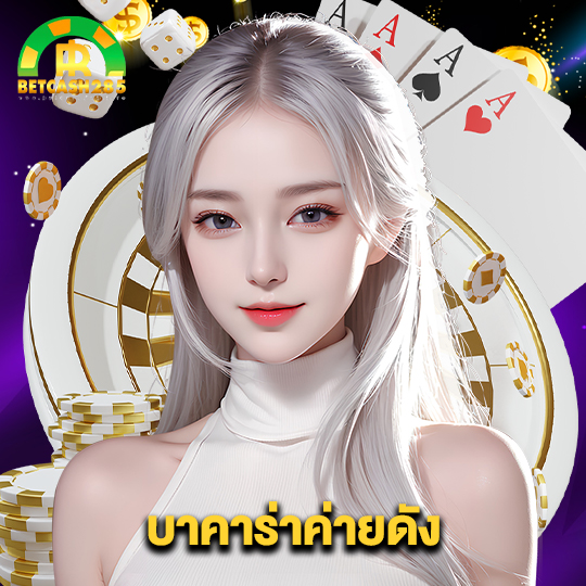 betcash285 บาคาร่าค่ายดัง