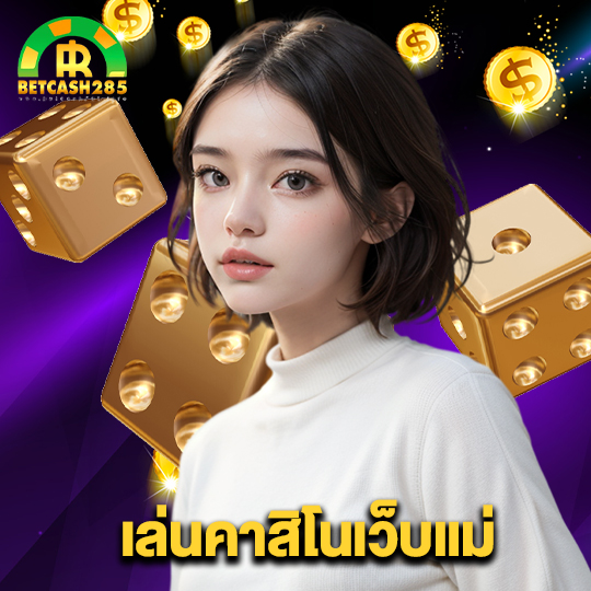 betcash285 เล่นคาสิโนเว็บแม่