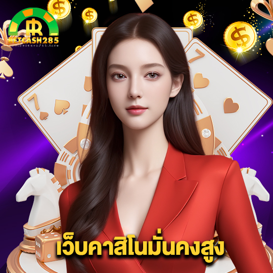 betcash285 เว็บคาสิโนมั่นคงสูง