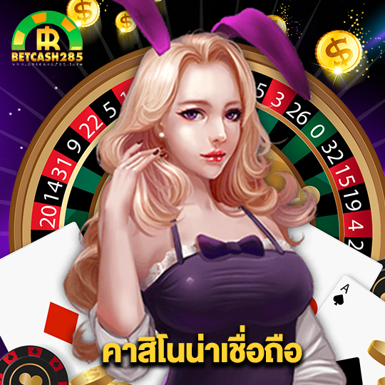 betcash285 คาสิโนน่าเชื่อถือ
