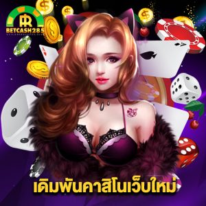 betcash285 เดิมพันคาสิโนเว็บใหม่