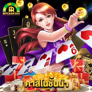 betcash285 คาสิโนชั้นนำ