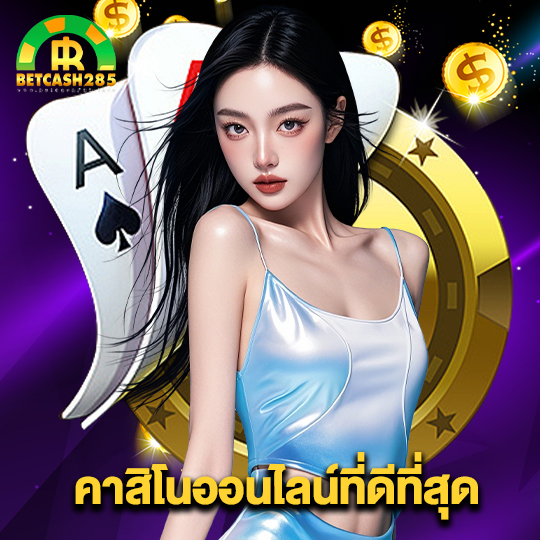 betcash285 คาสิโนออนไลน์ที่ดีที่สุด