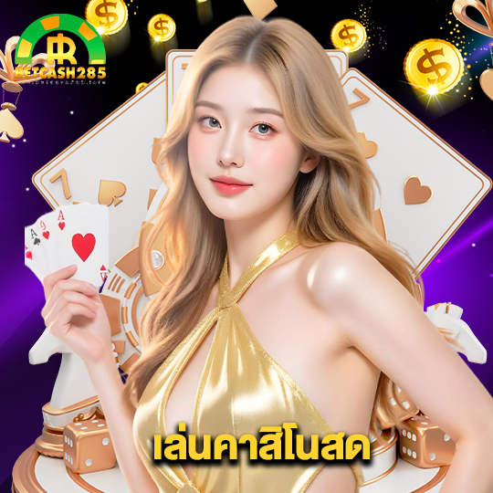 betcash285 เล่นคาสิโนสด