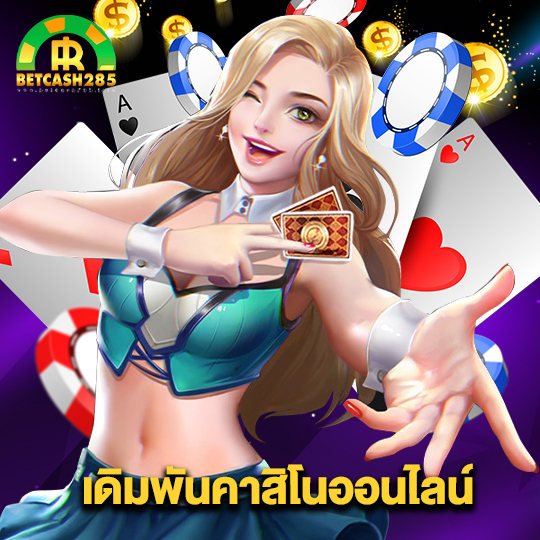 betcash285 เดิมพันคาสิโนออนไลน์