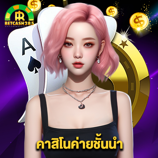 betcash285 คาสิโนค่ายชั้นนำ