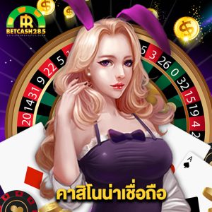 betcash285 คาสิโนน่าเชื่อถือ