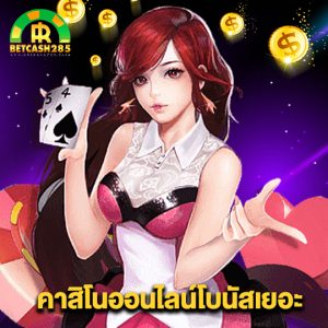 betcash285 คาสิโนออนไลน์โบนัสเยอะ