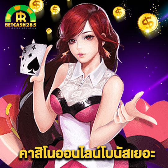 betcash285 คาสิโนออนไลน์โบนัสเยอะ