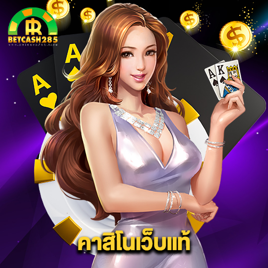 betcash285 คาสิโนเว็บแท้