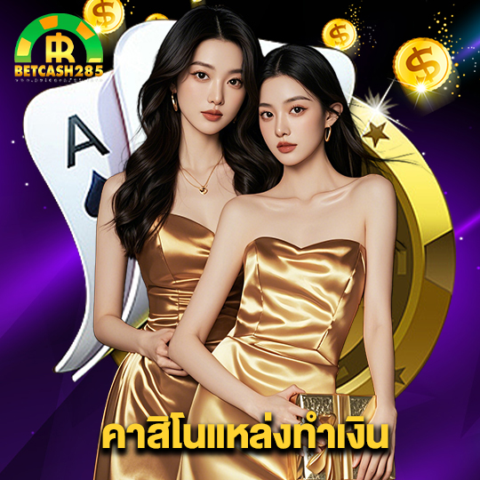 betcash285 คาสิโนแหล่งทำเงิน