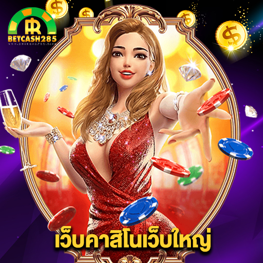 betcash285 เว็บคาสิโนเว็บใหญ่