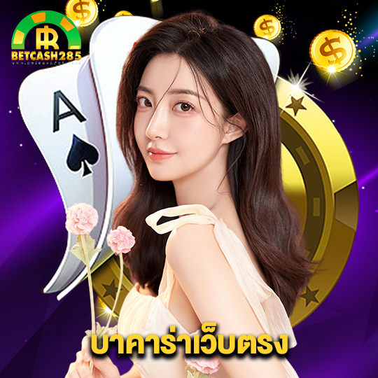 betcash285 บาคาร่าเว็บตรง