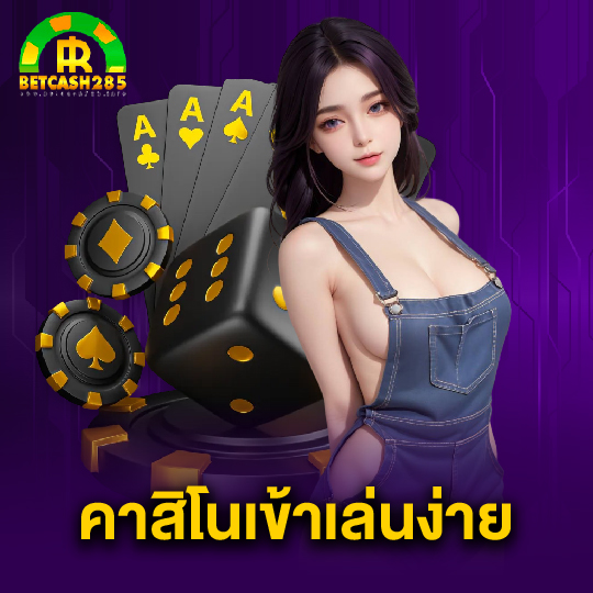 betcash285 คาสิโนเข้าเล่นง่าย